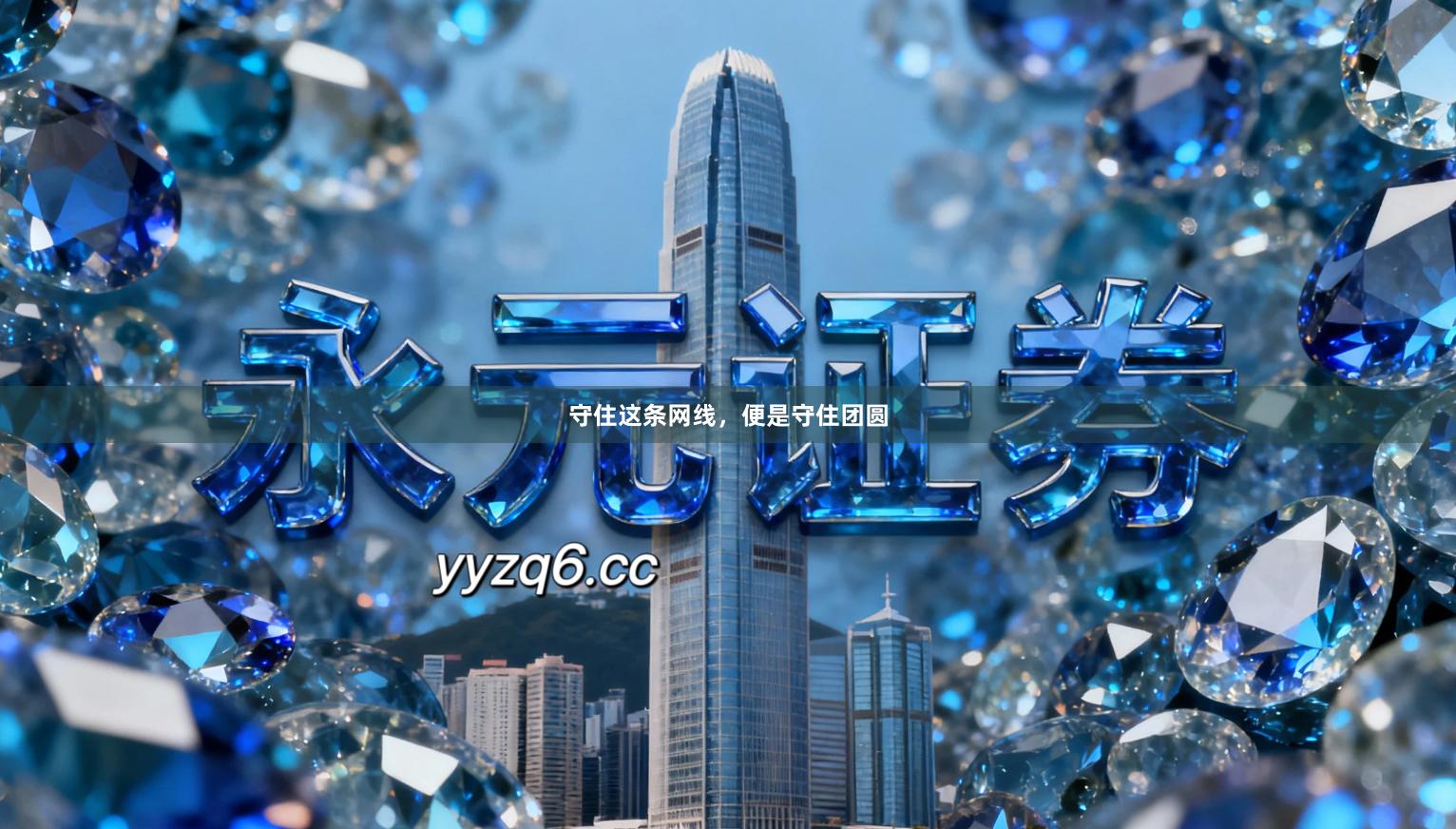 守住这条网线，便是守住团圆