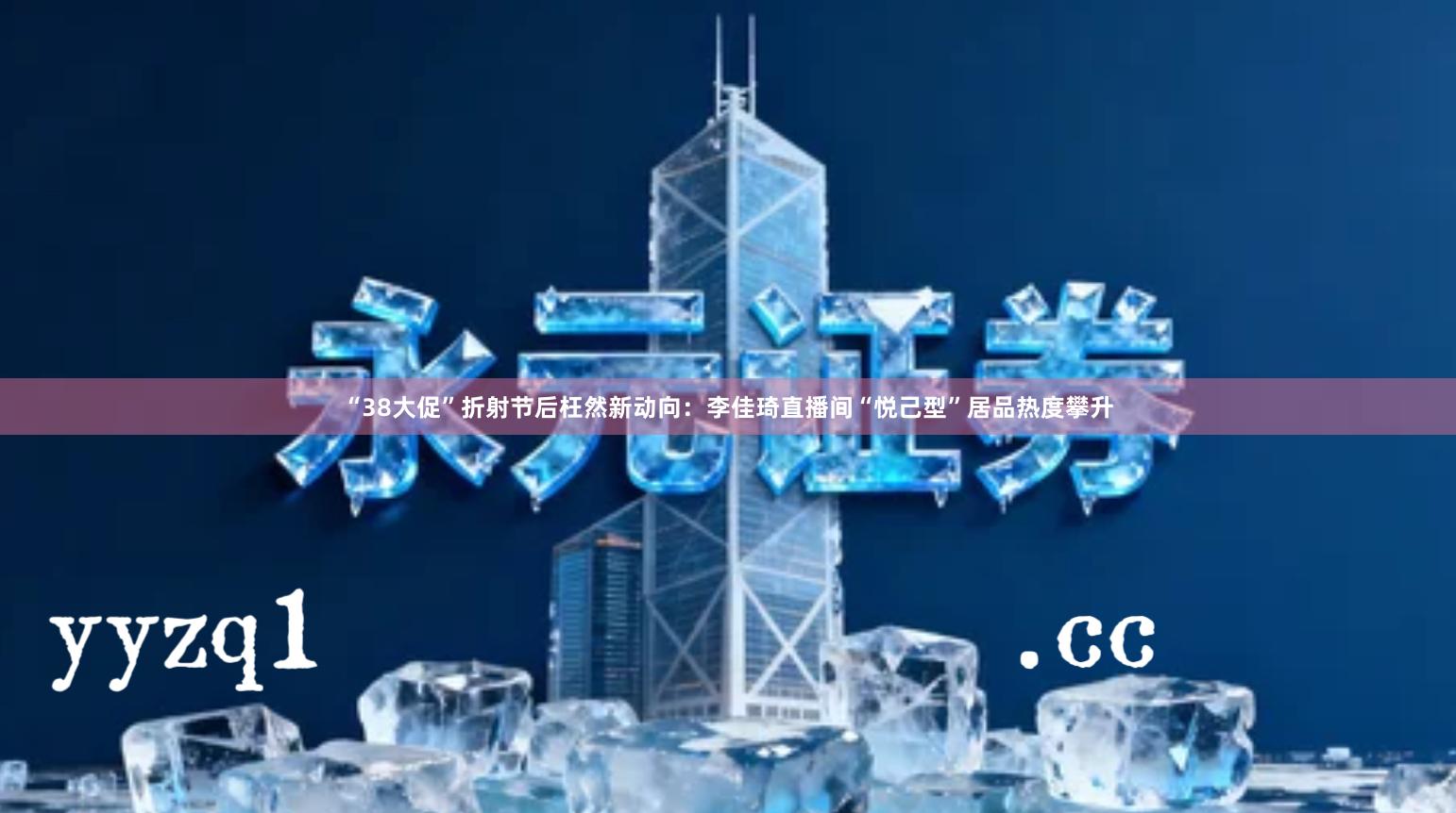 “38大促”折射节后枉然新动向：李佳琦直播间“悦己型”居品热度攀升