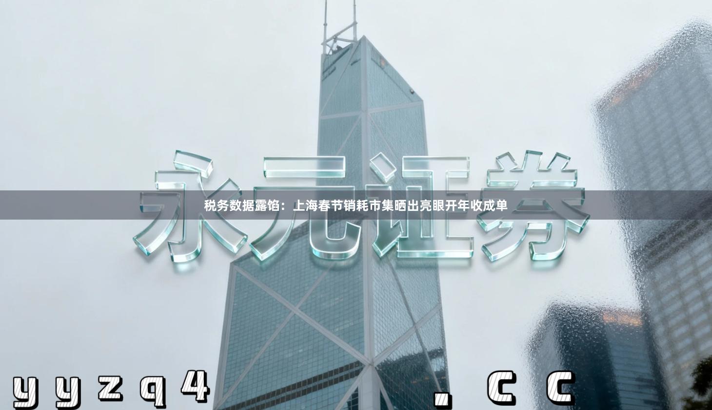 税务数据露馅：上海春节销耗市集晒出亮眼开年收成单