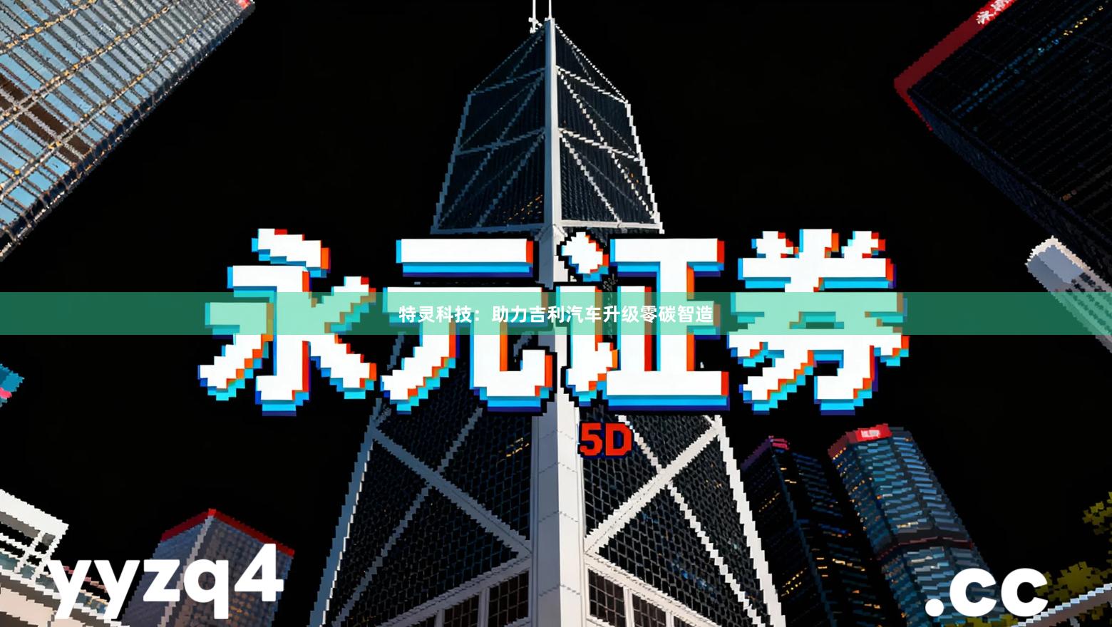 特灵科技：助力吉利汽车升级零碳智造