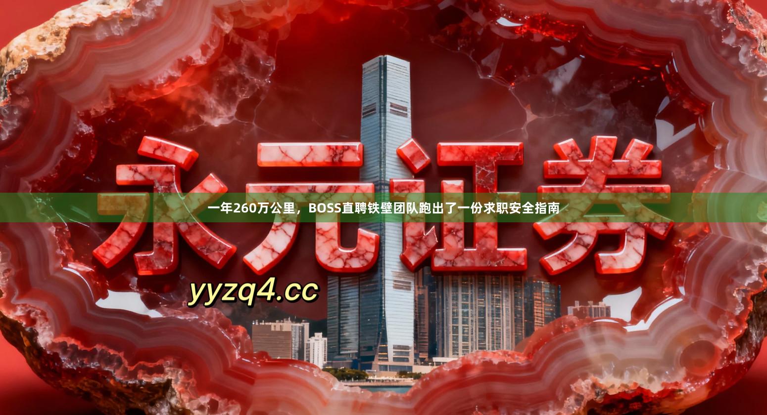 一年260万公里，BOSS直聘铁壁团队跑出了一份求职安全指南