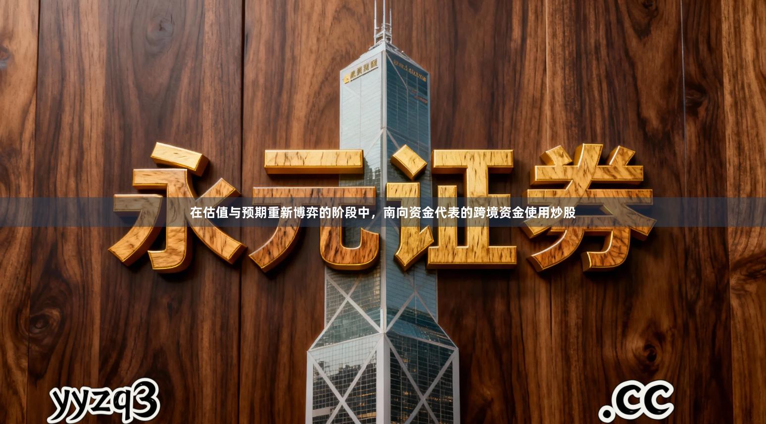 在估值与预期重新博弈的阶段中，南向资金代表的跨境资金使用炒股