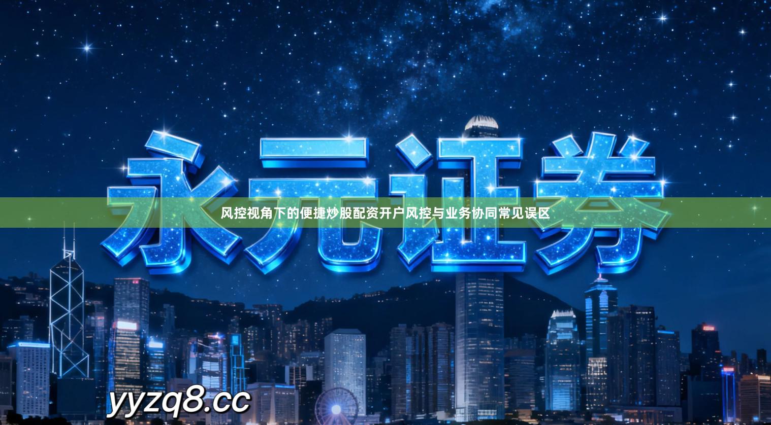 风控视角下的便捷炒股配资开户风控与业务协同常见误区