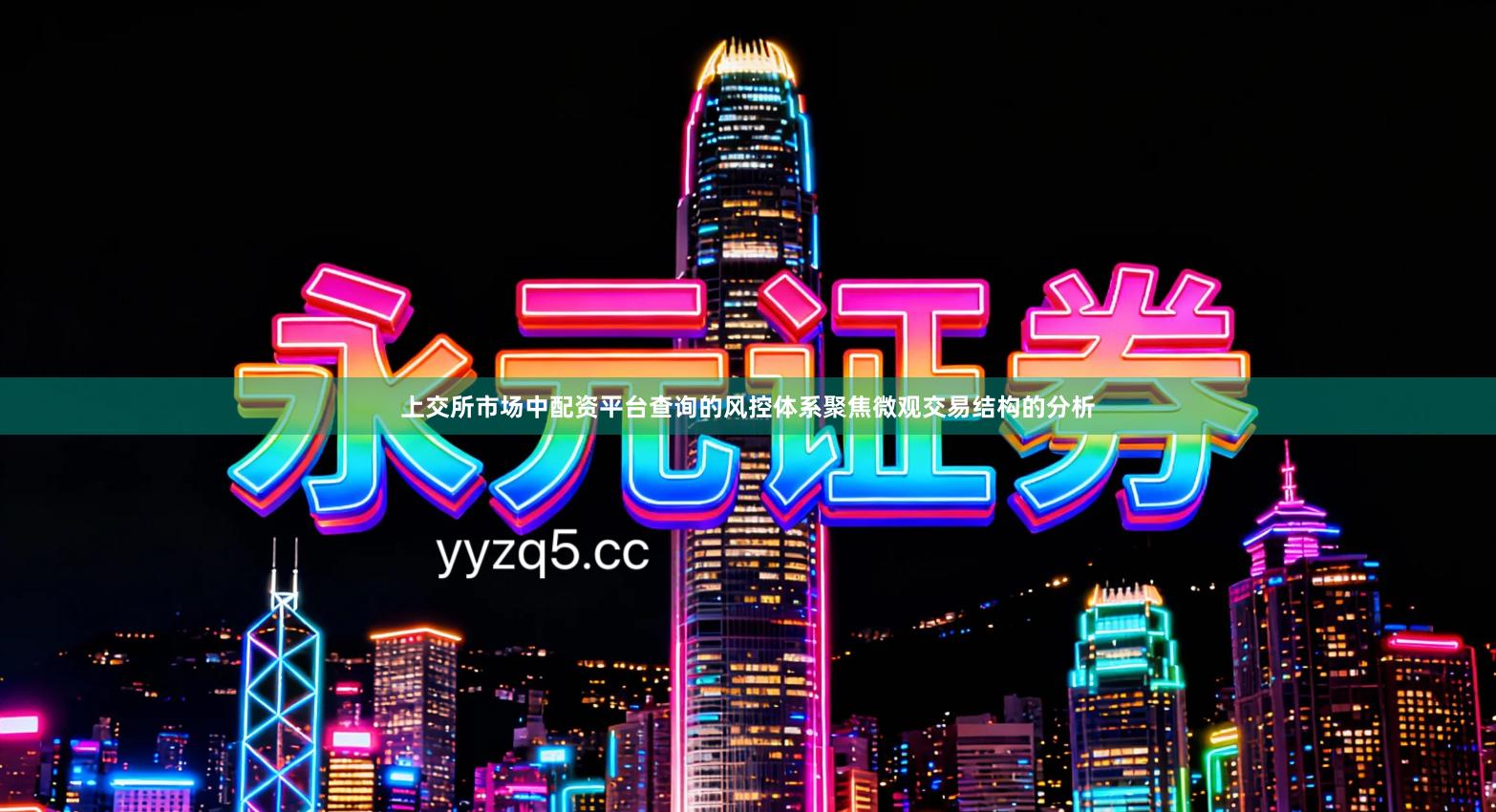 上交所市场中配资平台查询的风控体系聚焦微观交易结构的分析