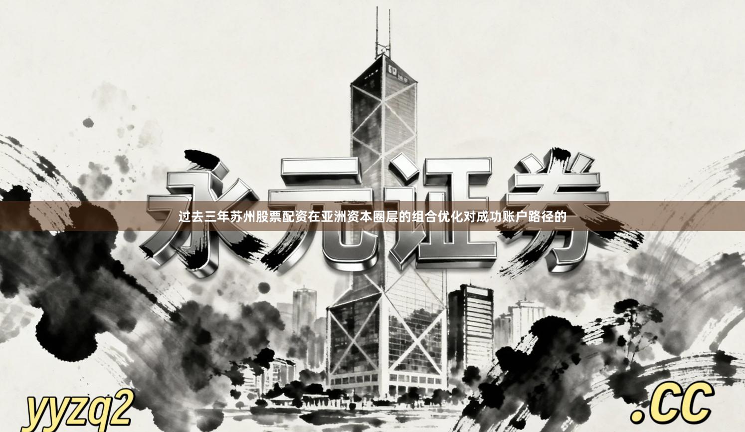 过去三年苏州股票配资在亚洲资本圈层的组合优化对成功账户路径的