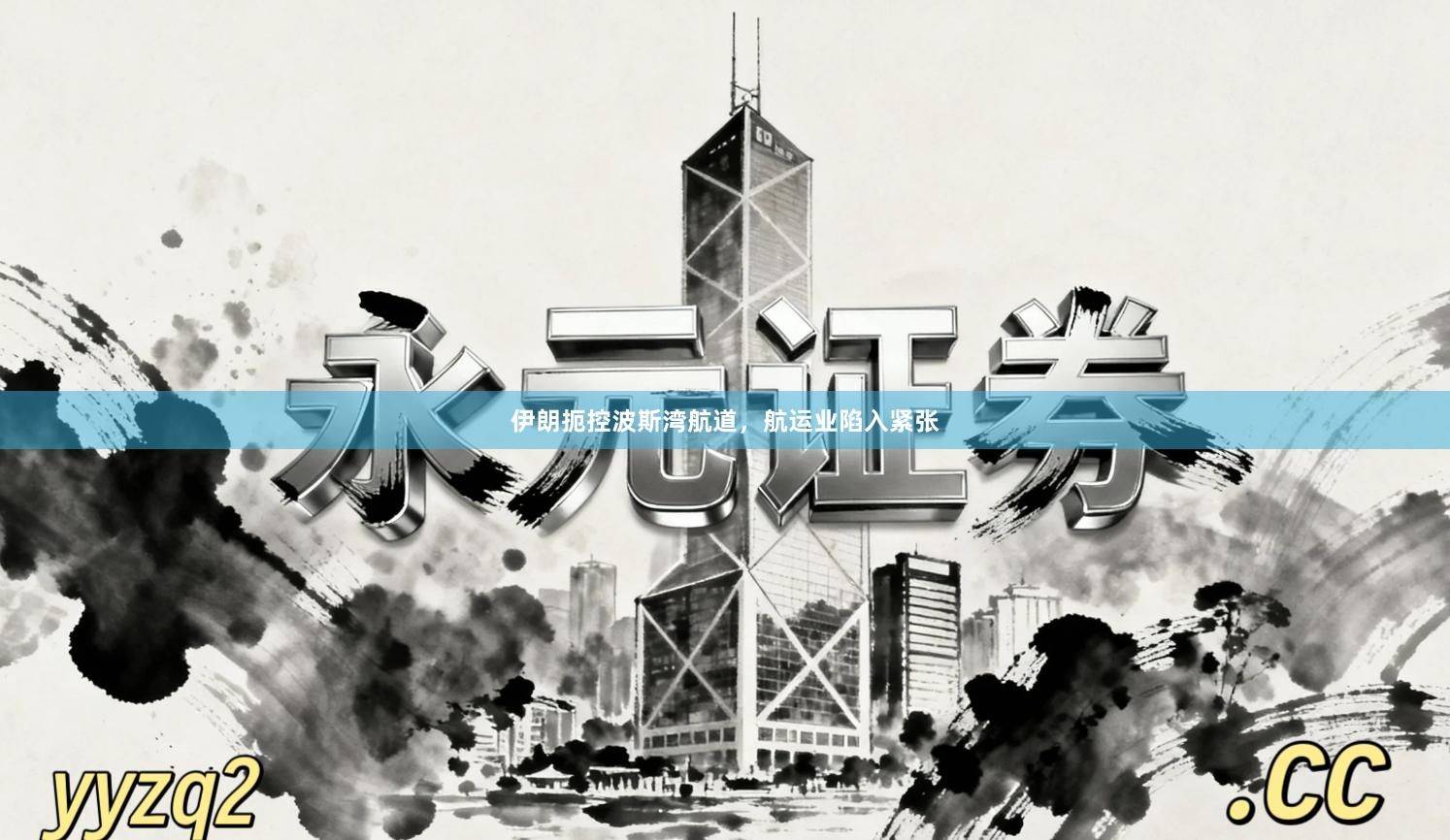 伊朗扼控波斯湾航道，航运业陷入紧张