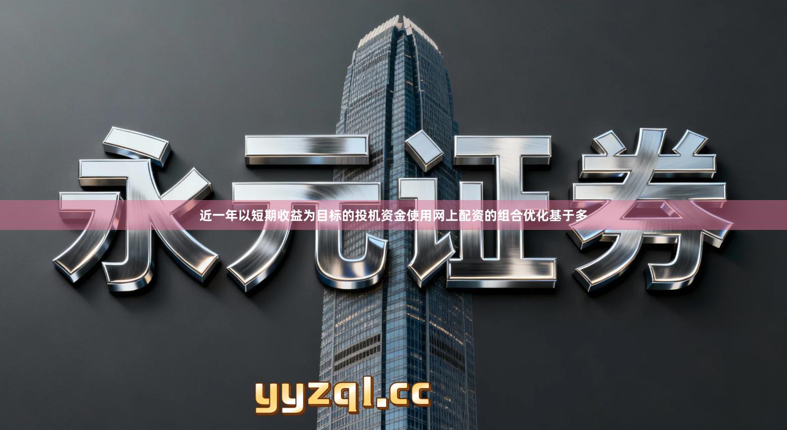 近一年以短期收益为目标的投机资金使用网上配资的组合优化基于多