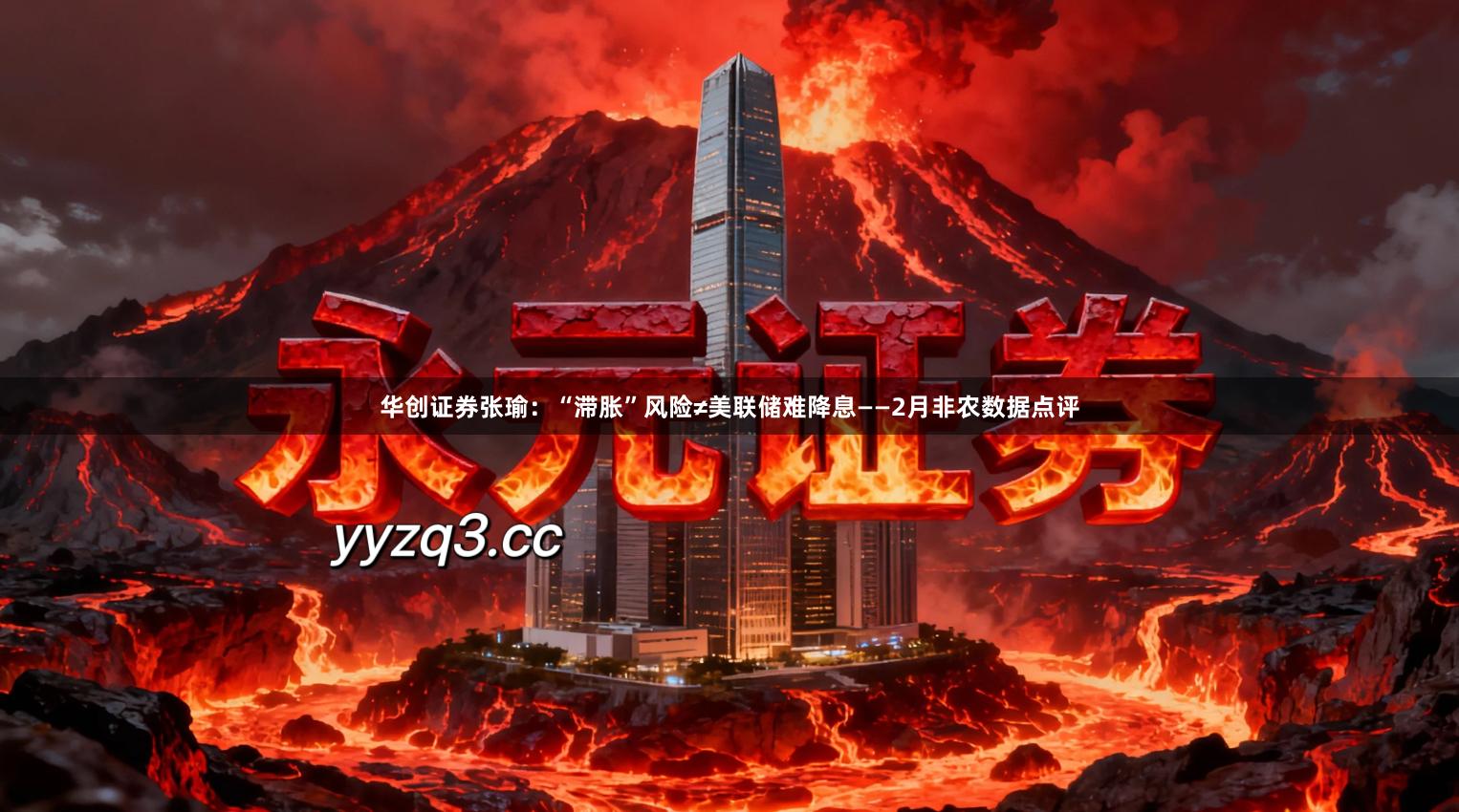 华创证券张瑜：“滞胀”风险≠美联储难降息——2月非农数据点评