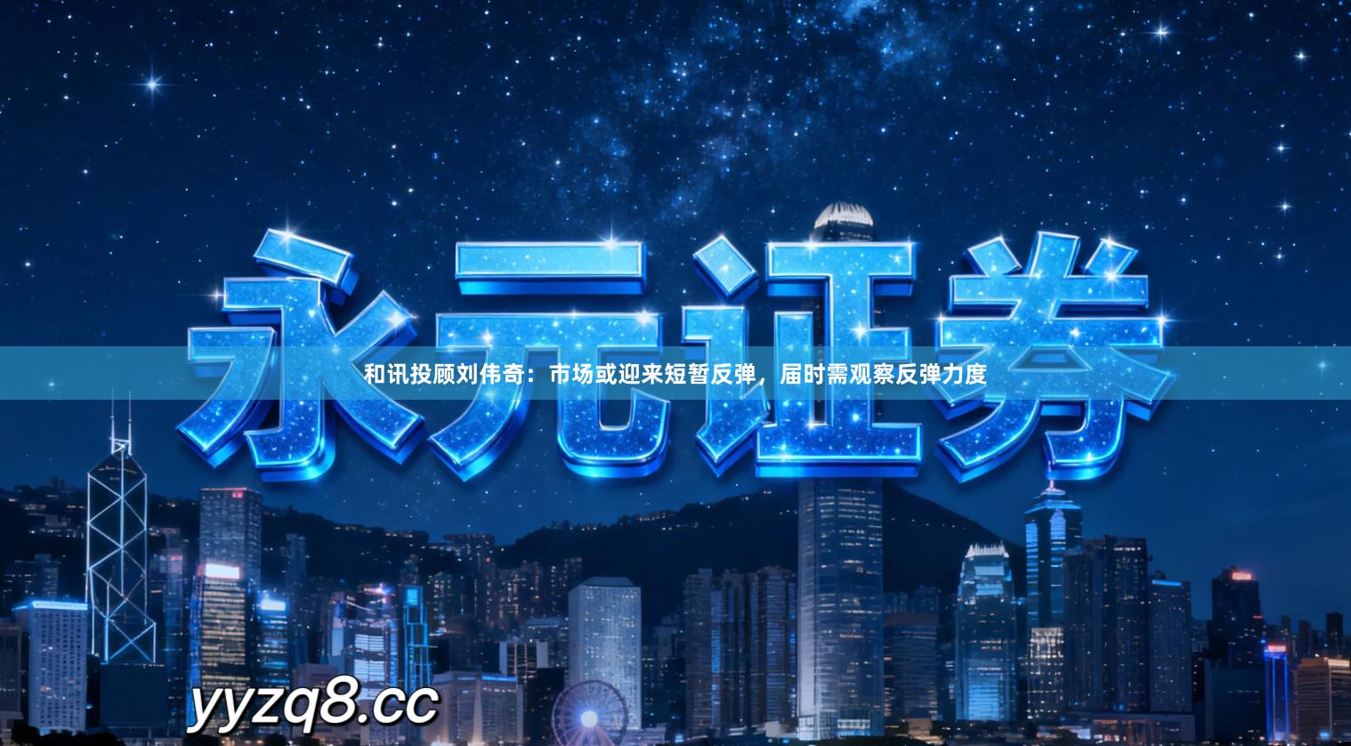 和讯投顾刘伟奇：市场或迎来短暂反弹，届时需观察反弹力度