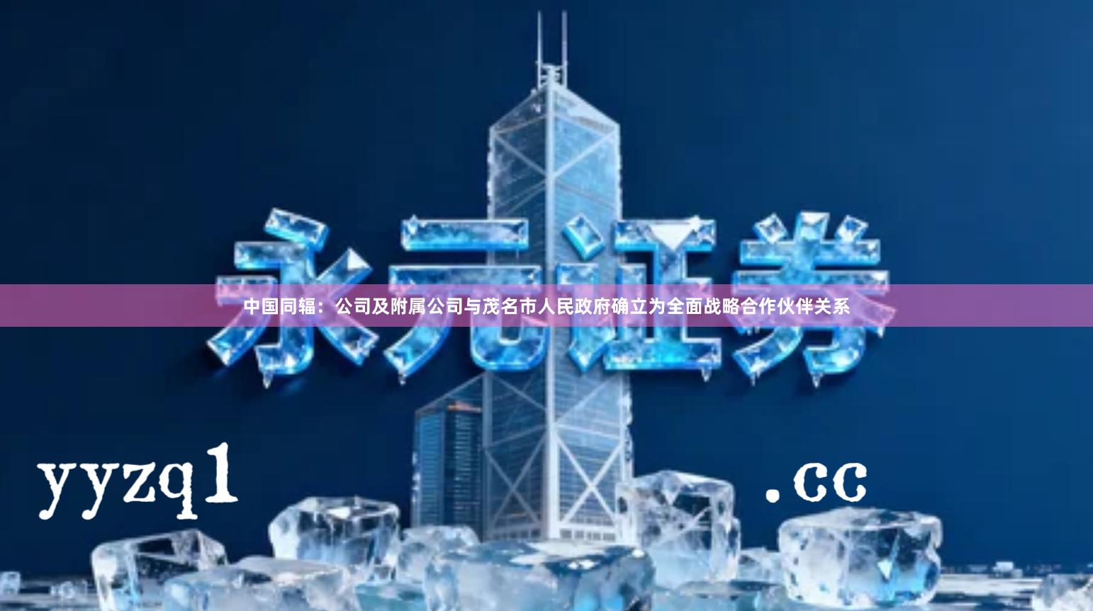 中国同辐：公司及附属公司与茂名市人民政府确立为全面战略合作伙伴关系