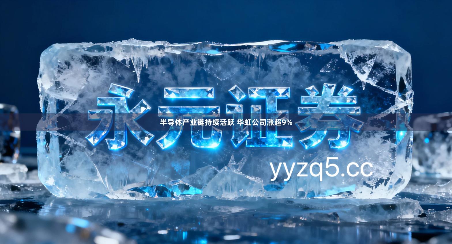 半导体产业链持续活跃 华虹公司涨超9%